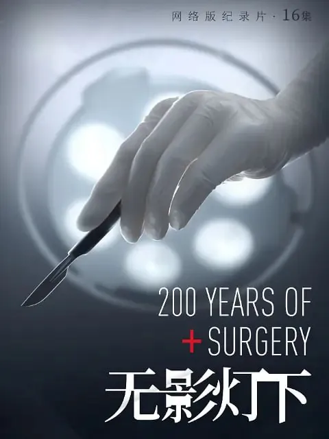 无影灯下 纪录片