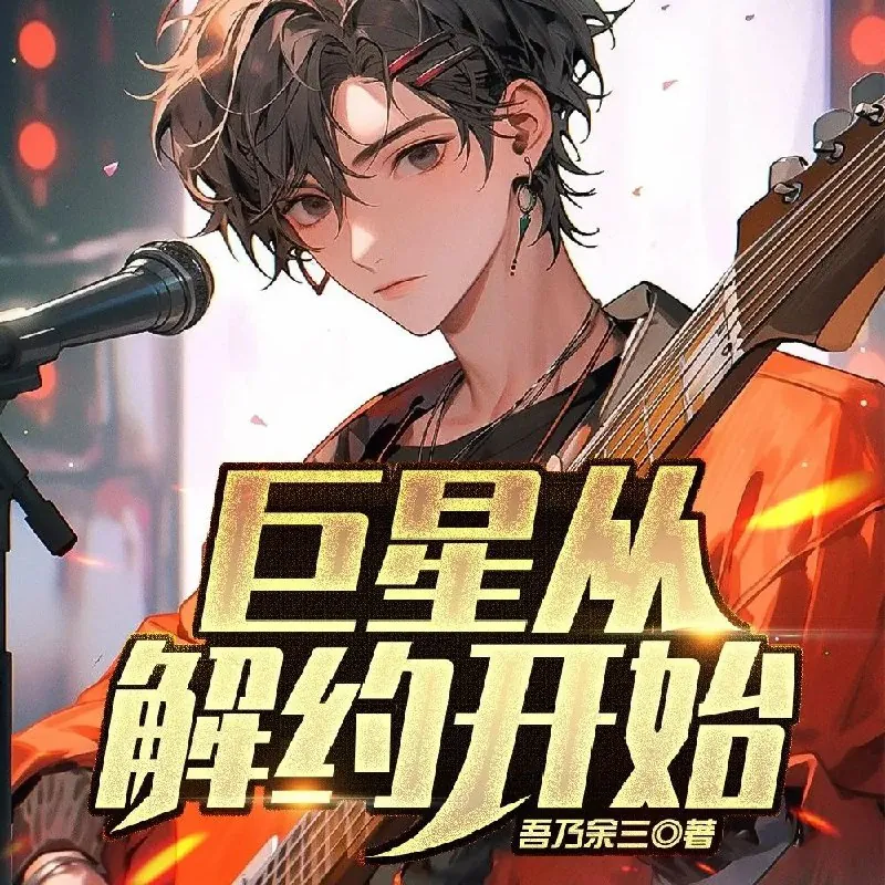 巨星从解约开始 音乐