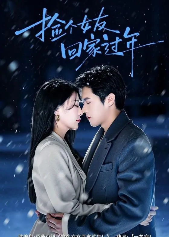 短剧-捡个女友回家过年邵之鹏＆千歆