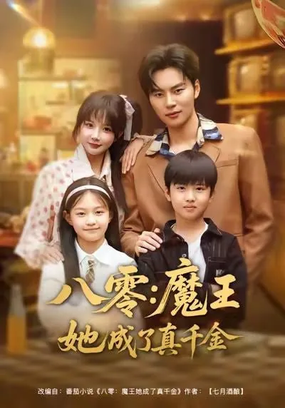 短剧-八零魔王她成了真千金祁乐＆李梓铭