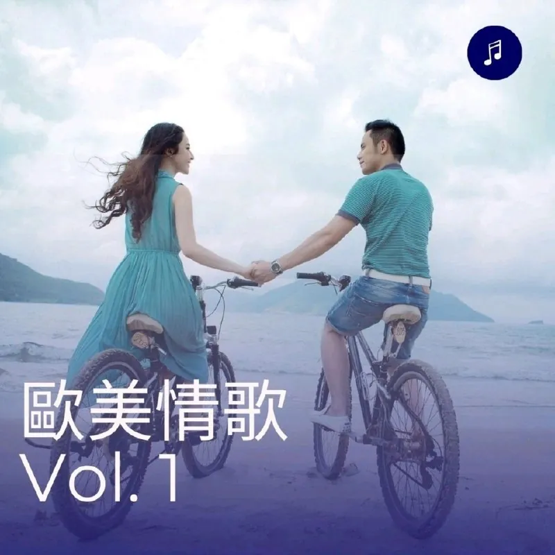 欧美情歌Vol.1 音乐