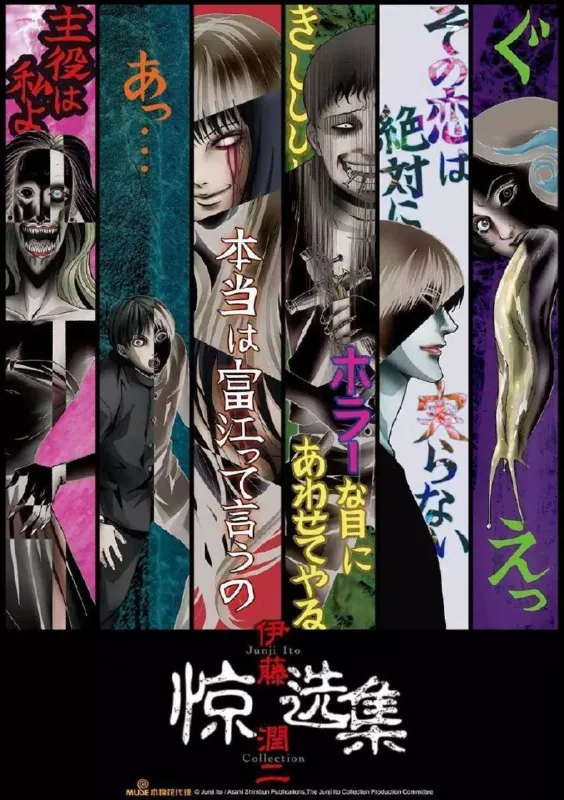 伊藤润二惊选集 动画