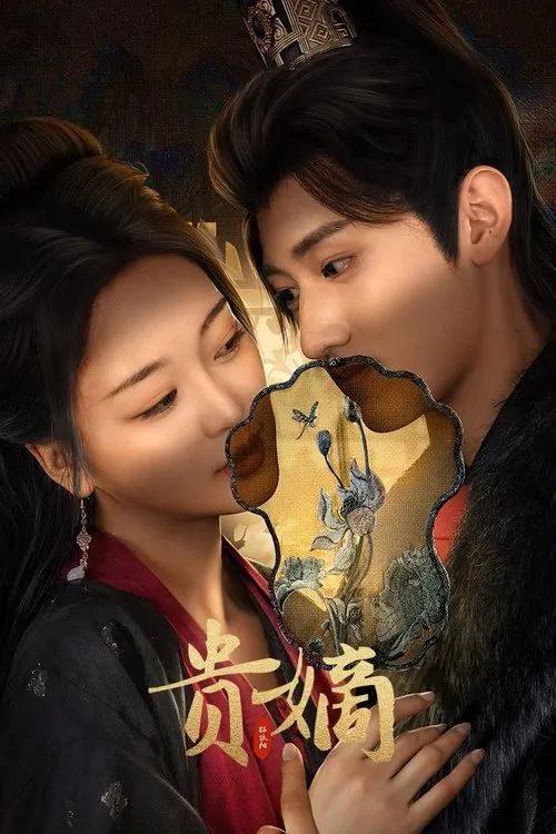 贵嫡 电视剧