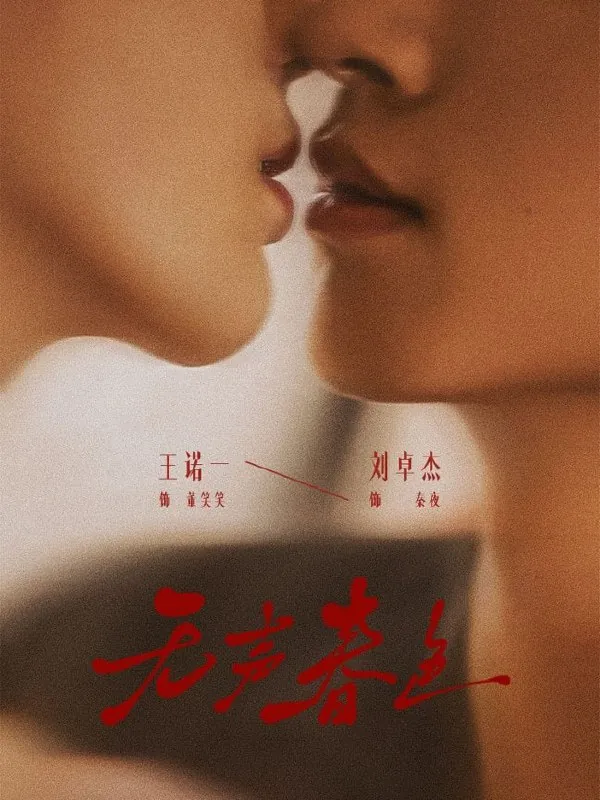 无声春色刘卓杰＆王诺一