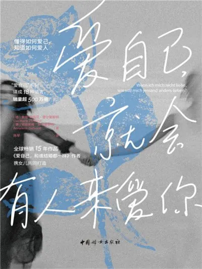 爱自己，就会有人来爱你 小说