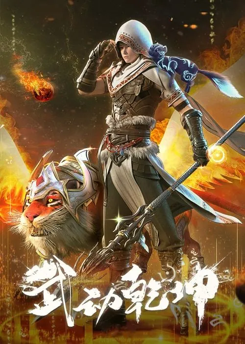 武动乾坤 电视剧