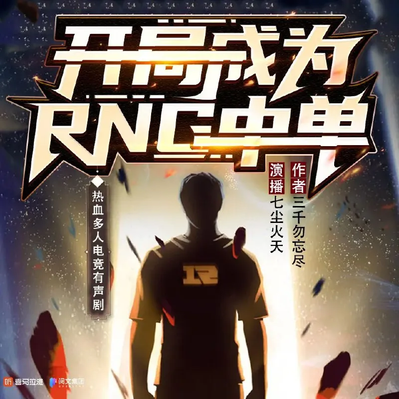 开局成为RNG中单 小说