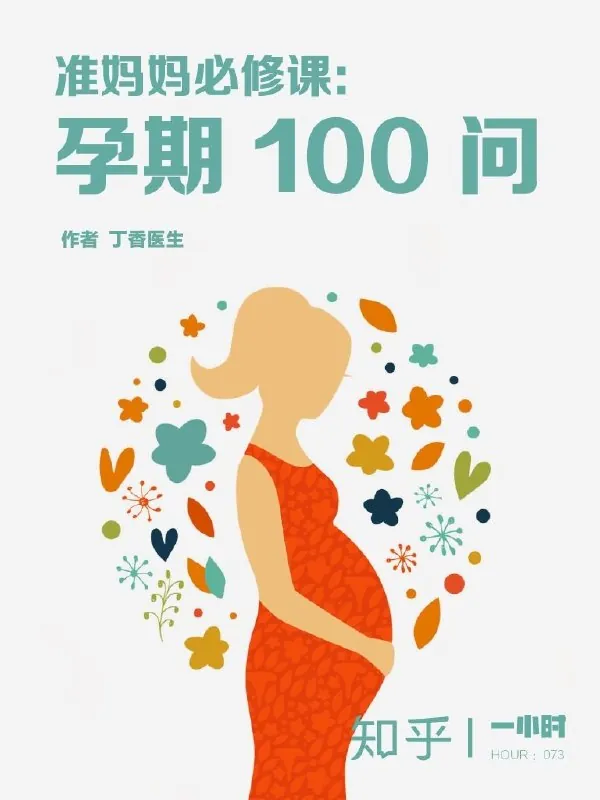 准妈妈必修课：孕期100问 书籍