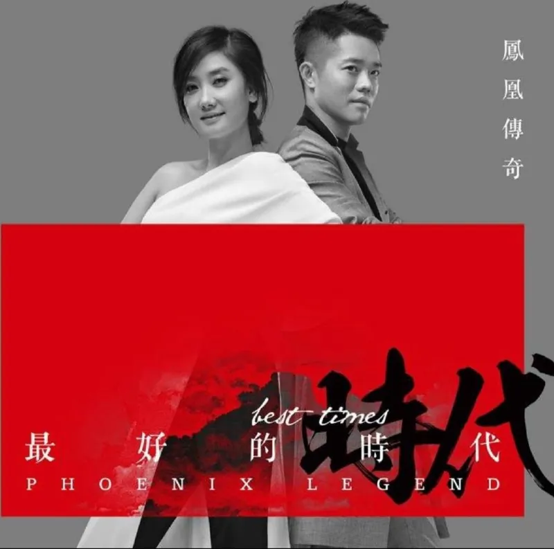 凤凰传奇-最好的时代 音乐