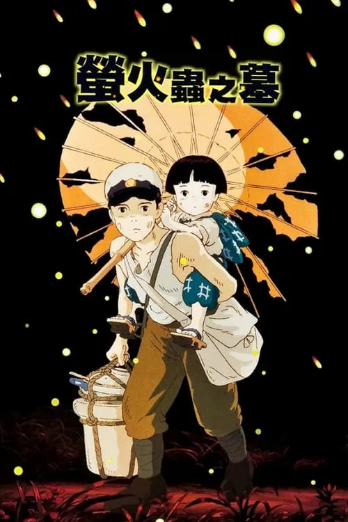 萤火虫之墓 电影
