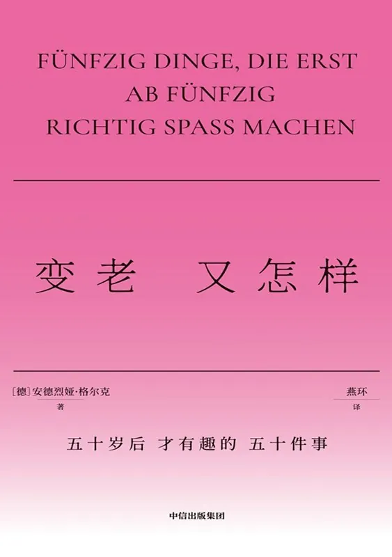 变老又怎样：不正确答案 书籍
