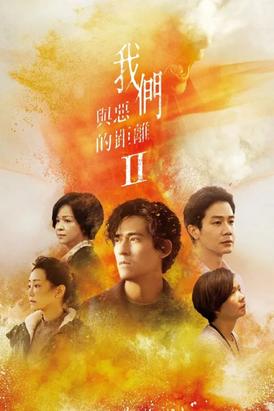 我们与恶的距离第二季 订阅