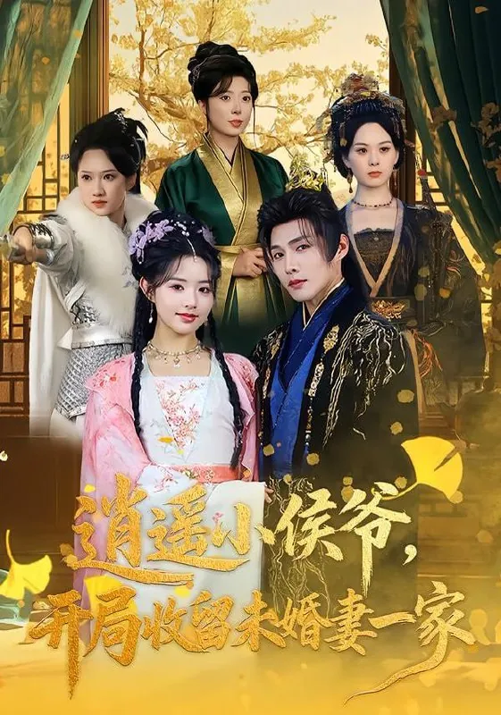 短剧-逍遥小侯爷，开局收留未婚妻一家庄夏播&李欣然