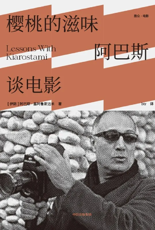 樱桃的滋味：阿巴斯谈电影 书籍
