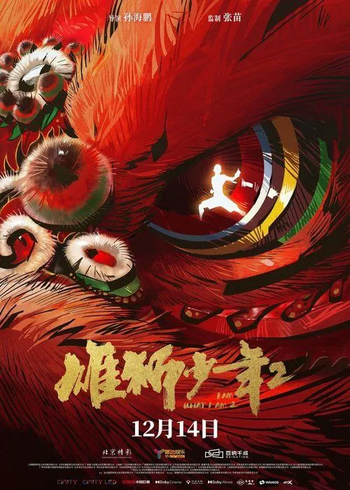 雄狮少年2 电影