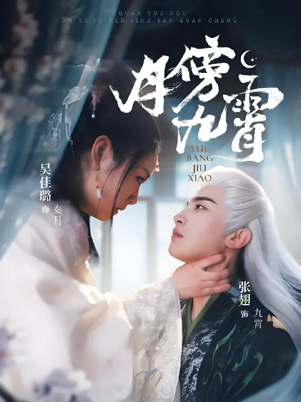 月傍九霄 电视剧