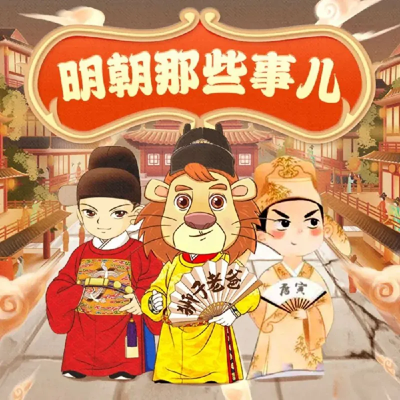 儿童有声剧《明朝那些事儿》 有声
