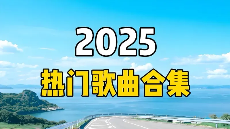 2025短视频平台超高播放量流行歌曲无损合集 最新资源