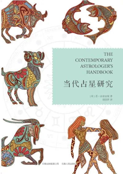 当代占星研究 玄学