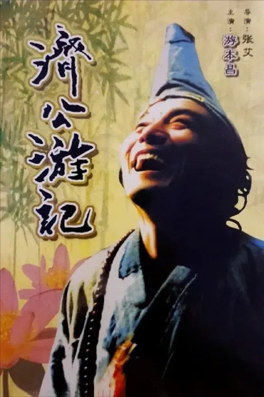 济公游记 电视剧