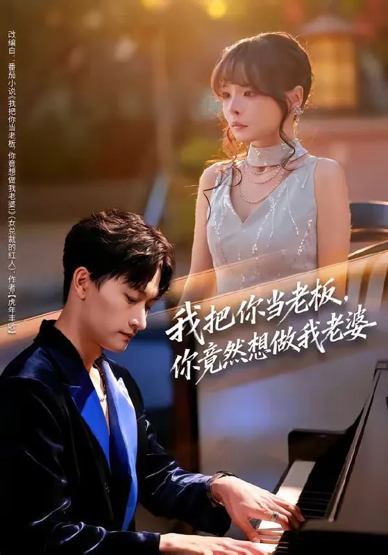 短剧-我把你当老板，你竟然想做我老婆毛祁生＆唐七七