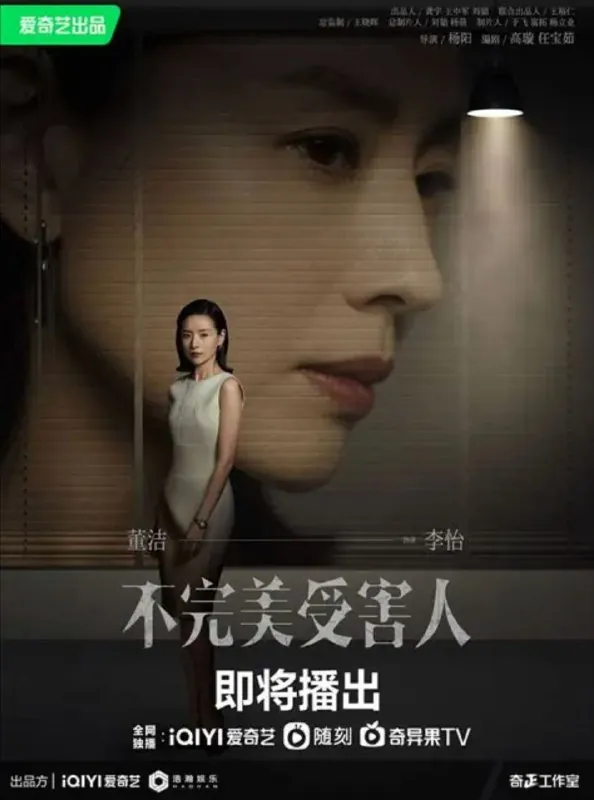 不完美受害人 电视剧