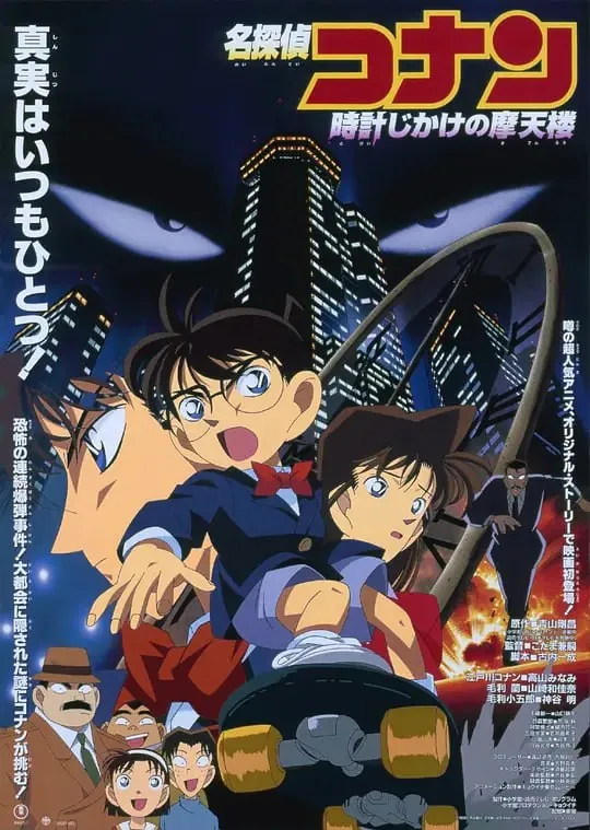 名侦探柯南：引爆摩天楼 动画