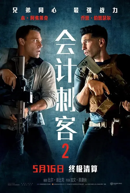 会计刺客2 电影