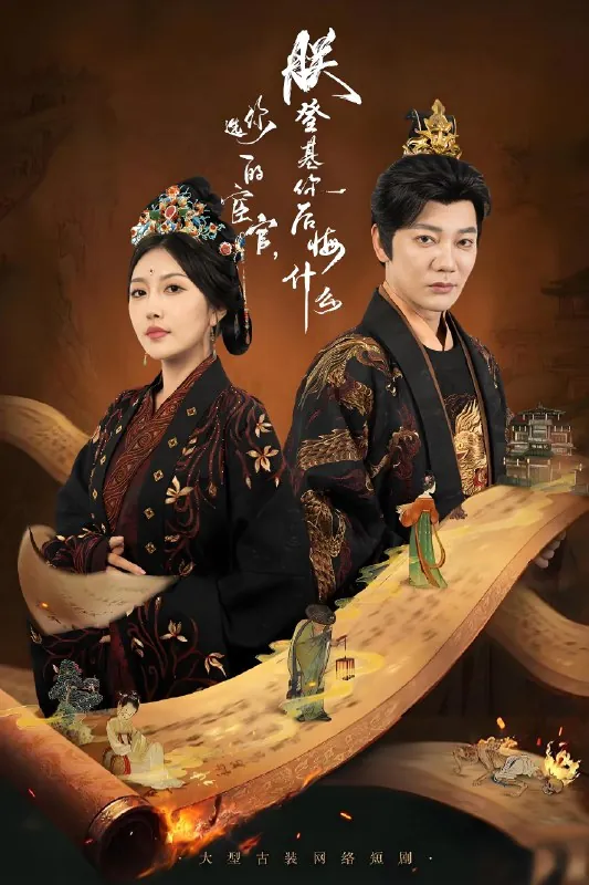 你选的宦官朕登基你后悔什么 电视剧