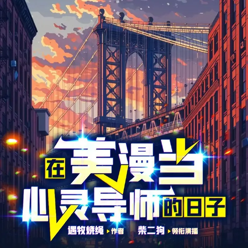 多人有声剧《在美漫当心灵导师的日子》 有声