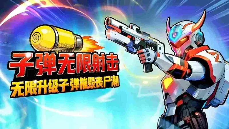 子弹无限射击 软件
