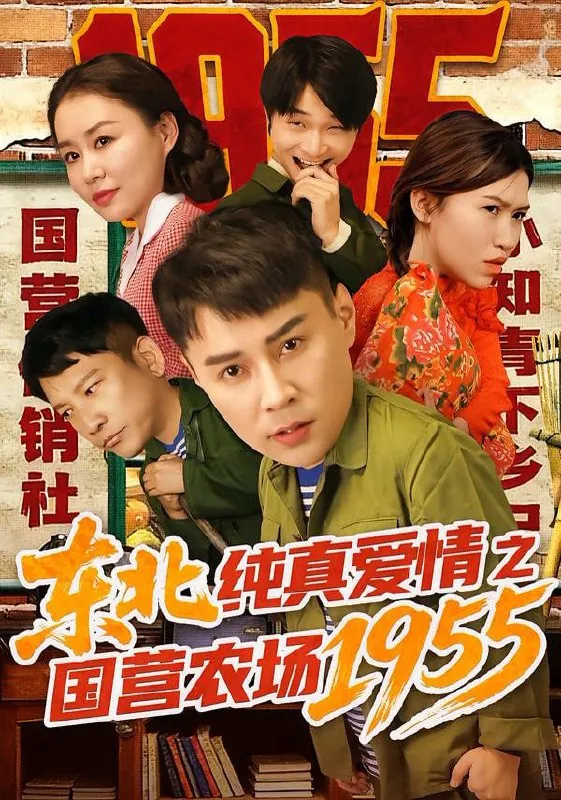 短剧-东北纯真爱情之国营农场孙熙航&于雨荷