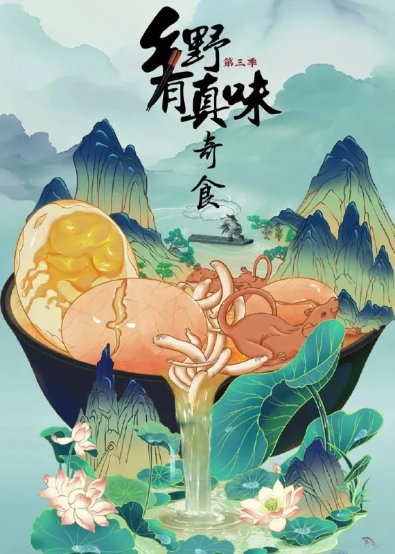 乡野有真味 科普