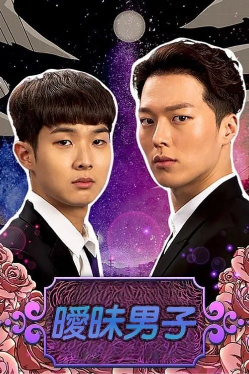 暧昧男子 电视剧