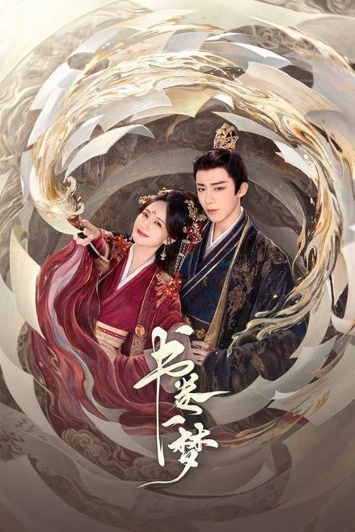 书卷一梦 电视剧