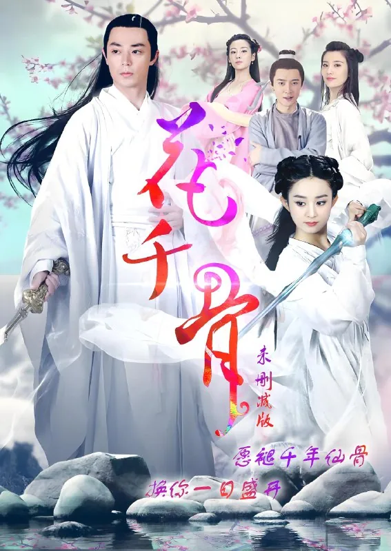 花千骨 电视剧