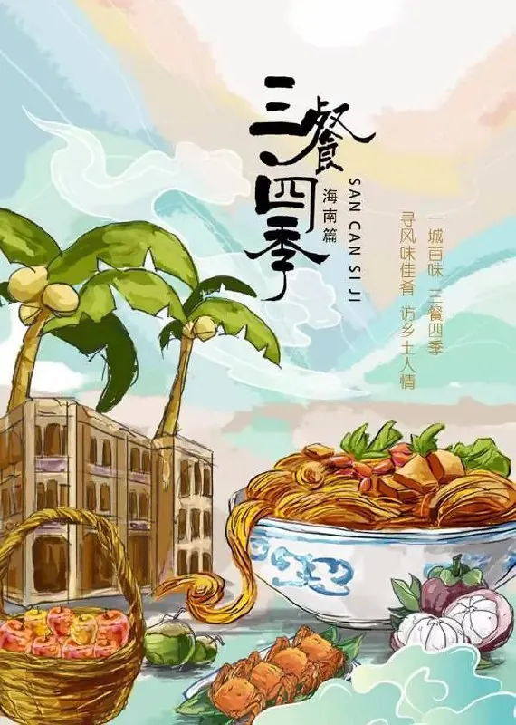 三餐四季海南篇 纪录片