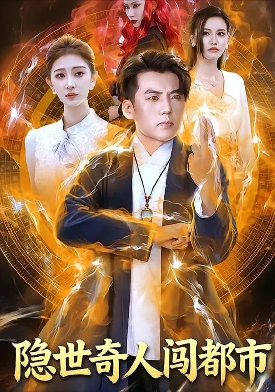 短剧-隐世奇人闯都市鲍慕尧&史知夏