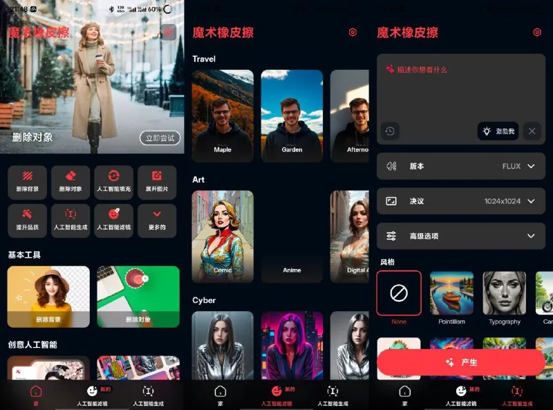 魔术橡皮无限次AI生图 软件