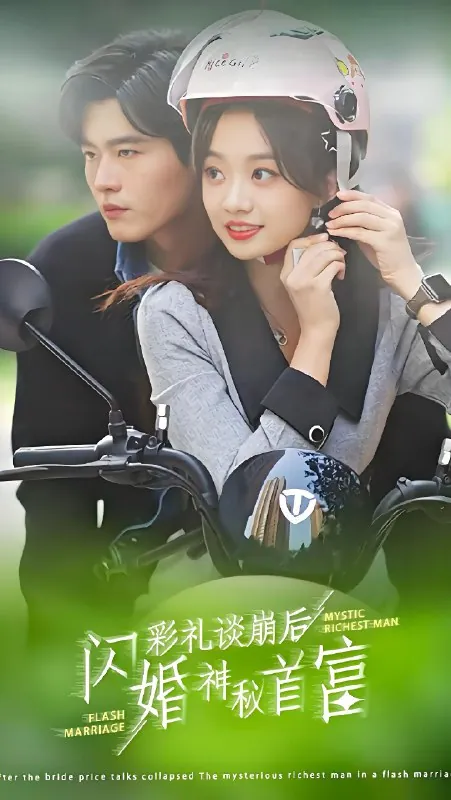彩礼谈崩后闪婚神秘首富 电视剧