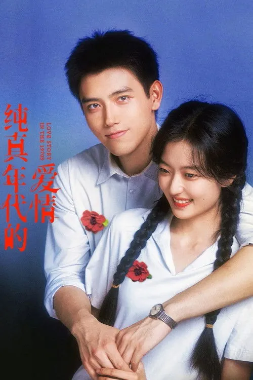 纯真年代的爱情 电视剧