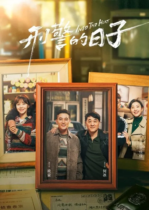 刑警的日子 电视剧