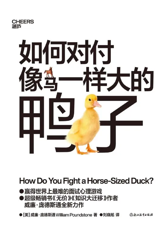 如何对付像马一样大的鸭子 书籍