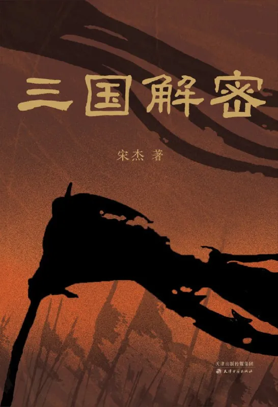 三国解密 书籍