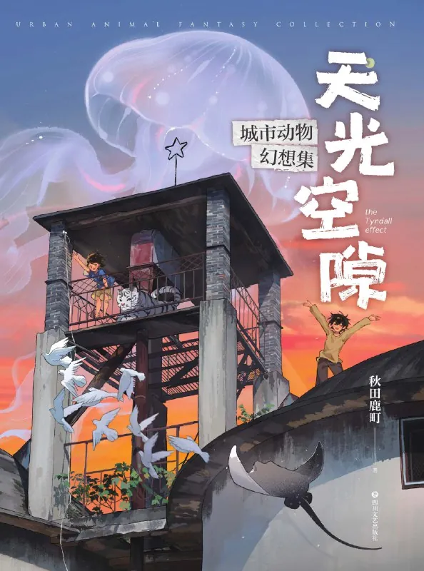 天光空隙：城市动物幻想集 书籍