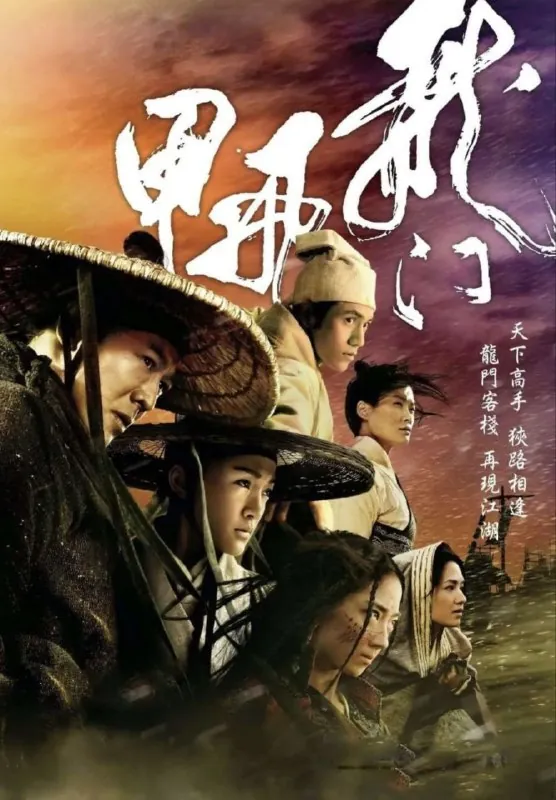 龙门飞甲