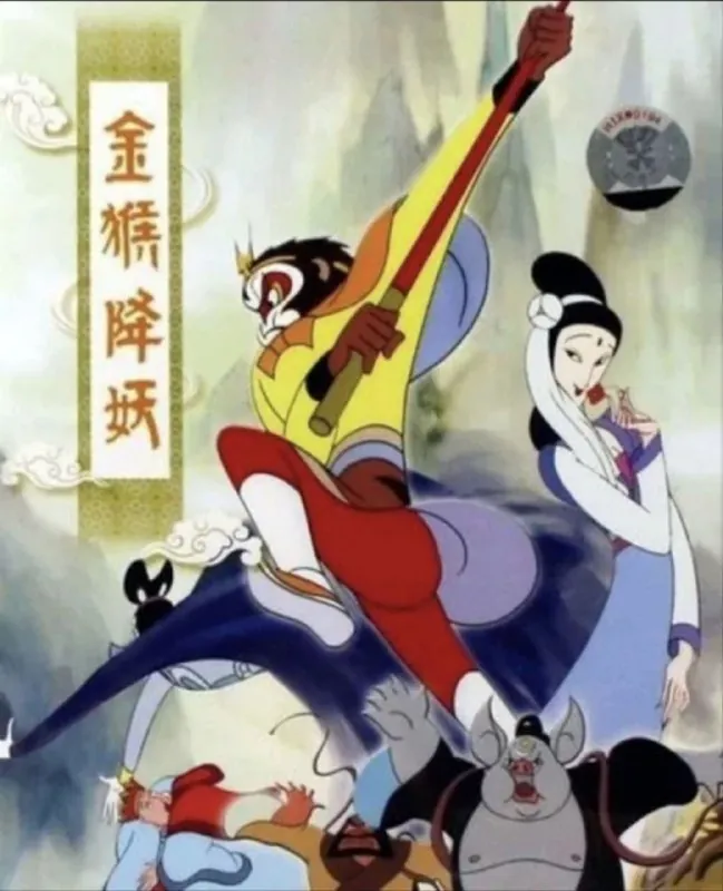 金猴降妖