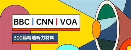 BBC&CNN&VOA短听力精华300篇 学科