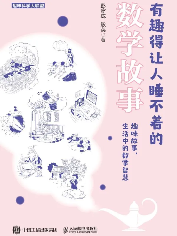 有趣得让人睡不着的数学故事 书籍