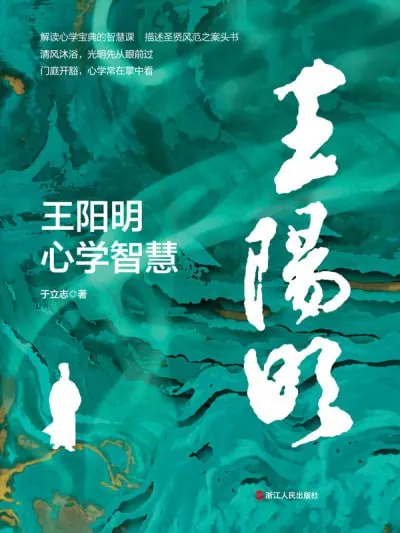 王阳明心学智慧 电视剧